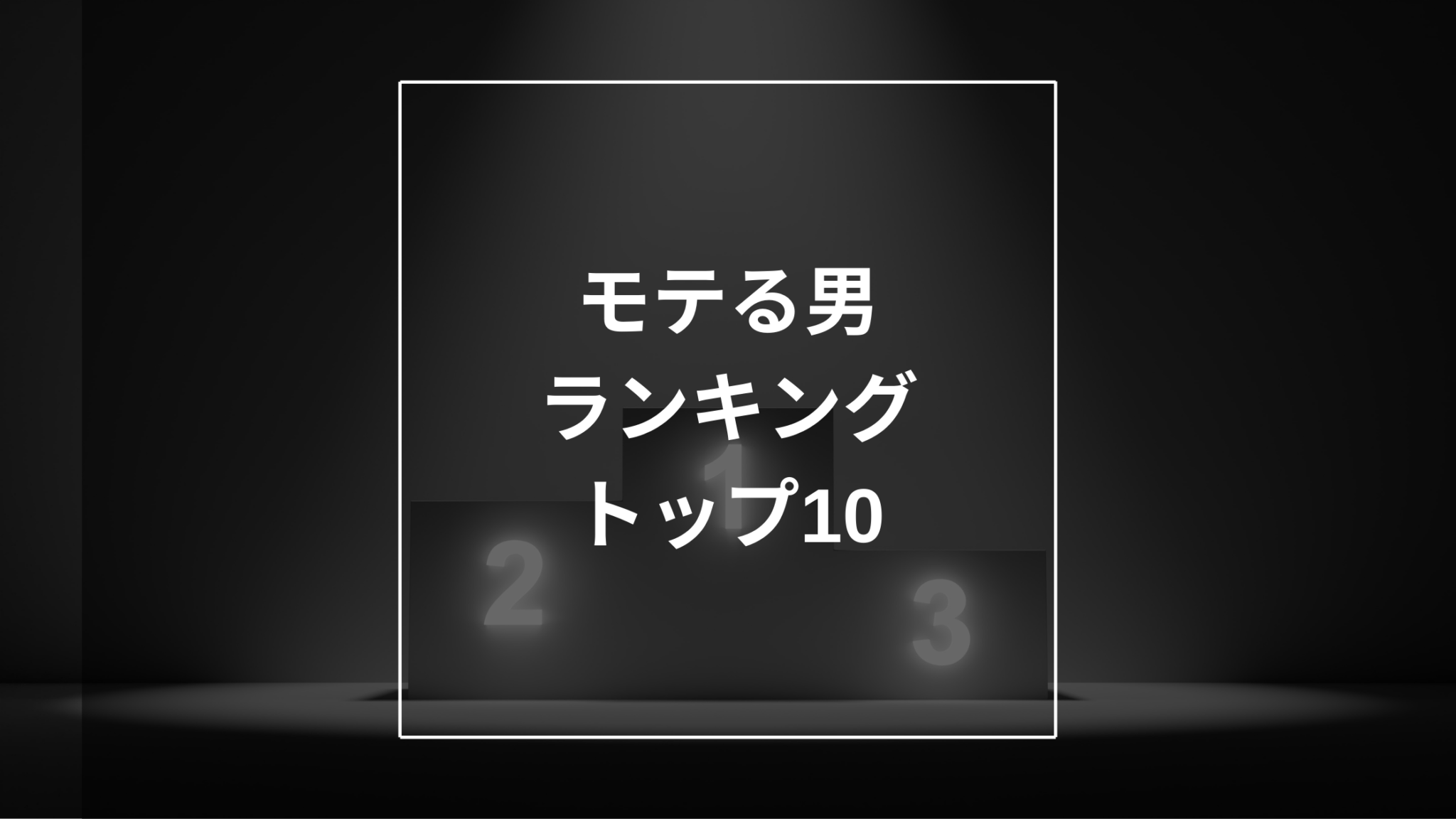 モテる男の「さしすせそ」2パターン紹介！モテる男の特徴とは？