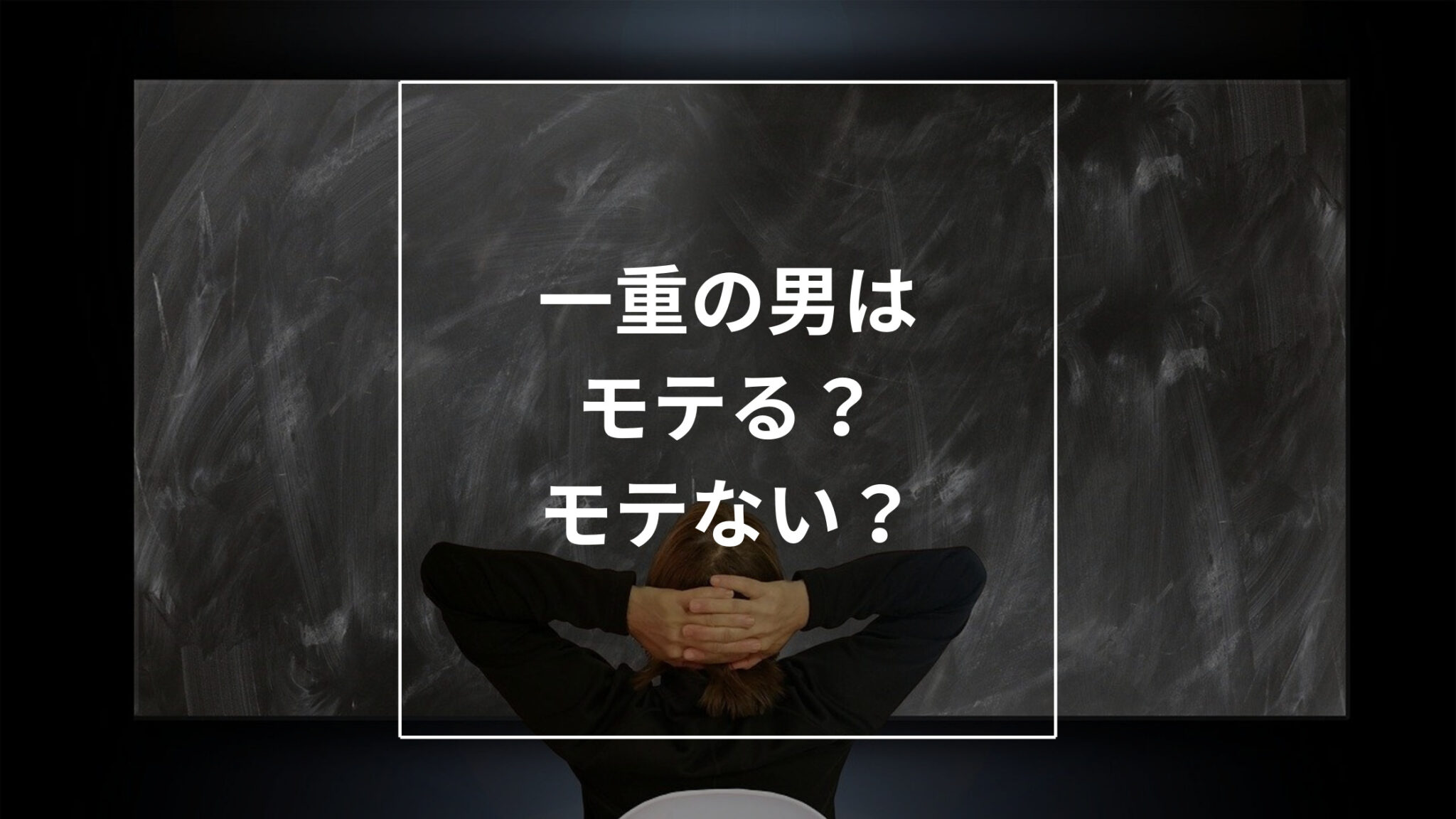 モテる男の「さしすせそ」2パターン紹介！モテる男の特徴とは？