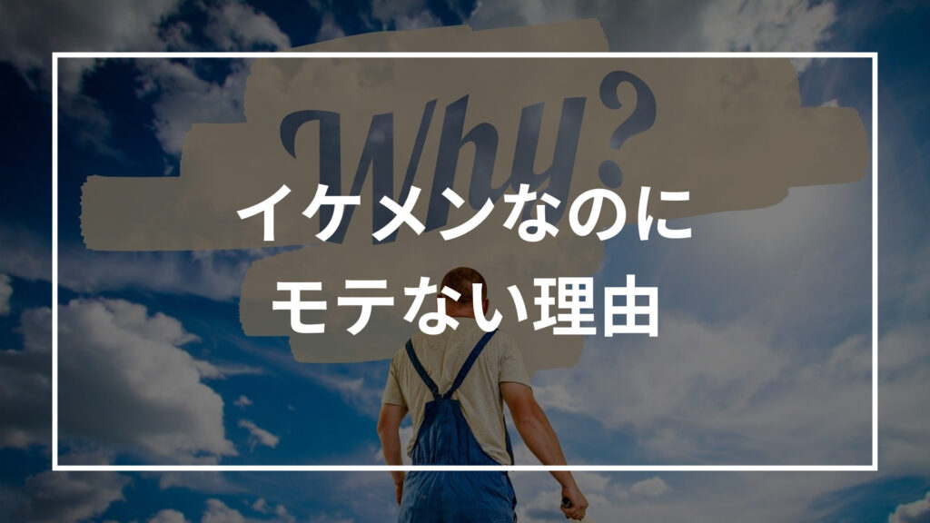 イケメンなのにモテない男の特徴10選 理由と対処法も解説