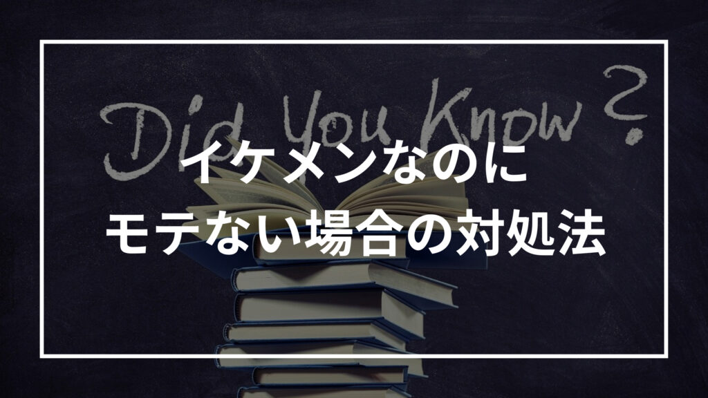 イケメンなのにモテない男の特徴10選 理由と対処法も解説