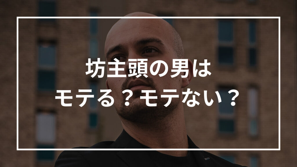 坊主頭の男はモテる モテない 特徴 理由 モテる方法を解説