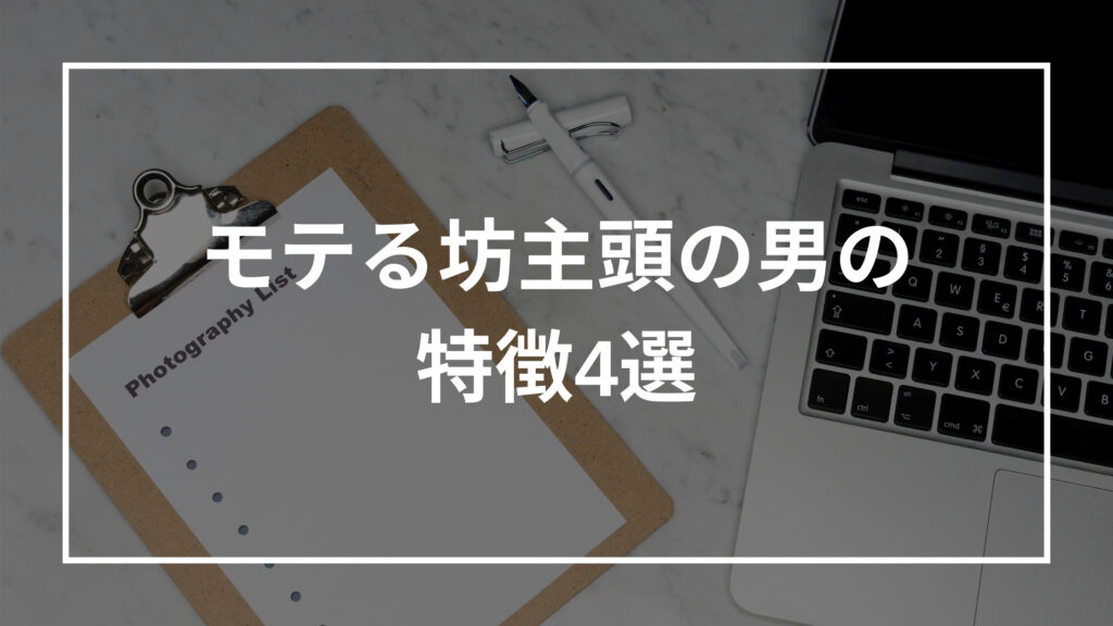坊主頭の男はモテる モテない 特徴 理由 モテる方法を解説