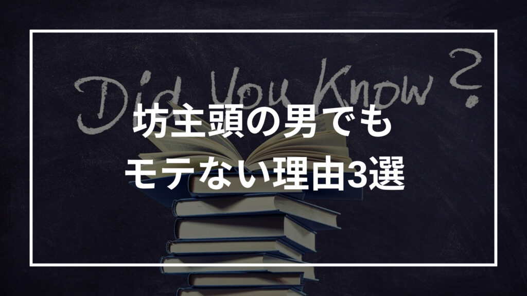 坊主頭の男はモテる モテない 特徴 理由 モテる方法を解説