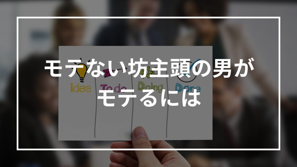 坊主頭の男はモテる モテない 特徴 理由 モテる方法を解説