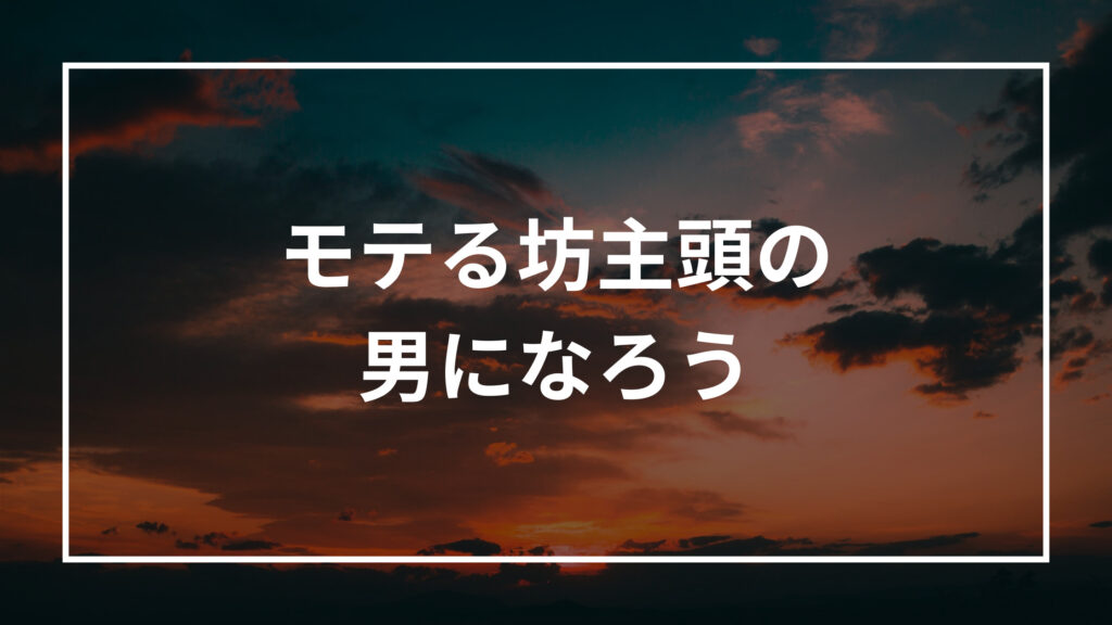 坊主頭の男はモテる モテない 特徴 理由 モテる方法を解説