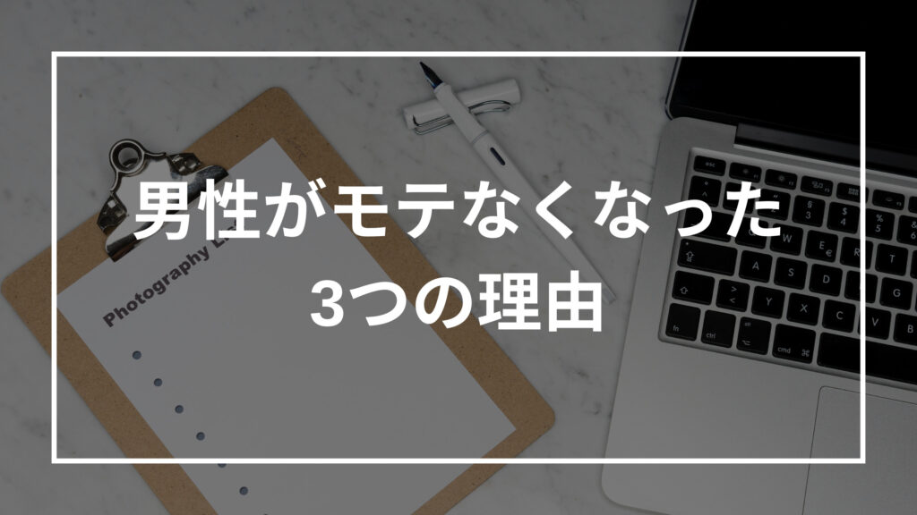 男性がモテなくなった理由を徹底解説！モテる方法も紹介