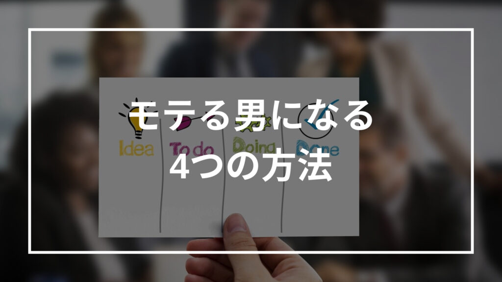 モテる男になる4つの方法