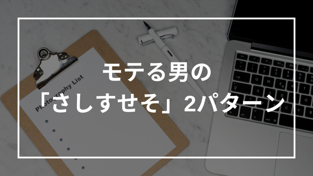 モテる男の「さしすせそ」2パターン紹介！モテる男の特徴とは？