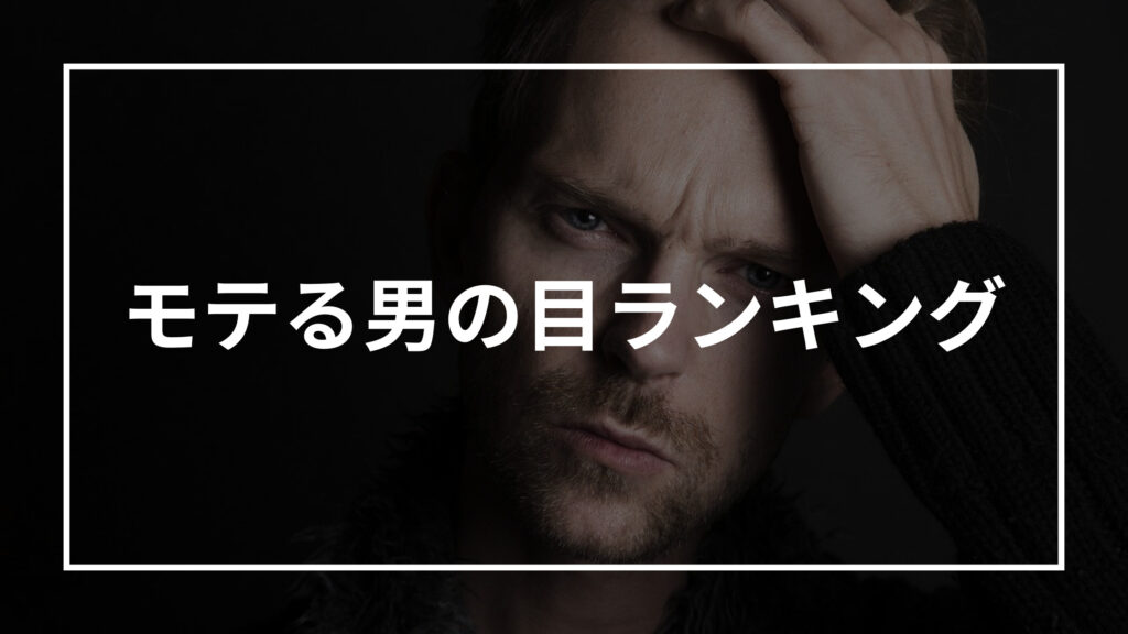 モテる男の目ランキング