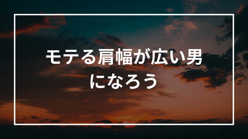 モテる肩幅が広い男になろう