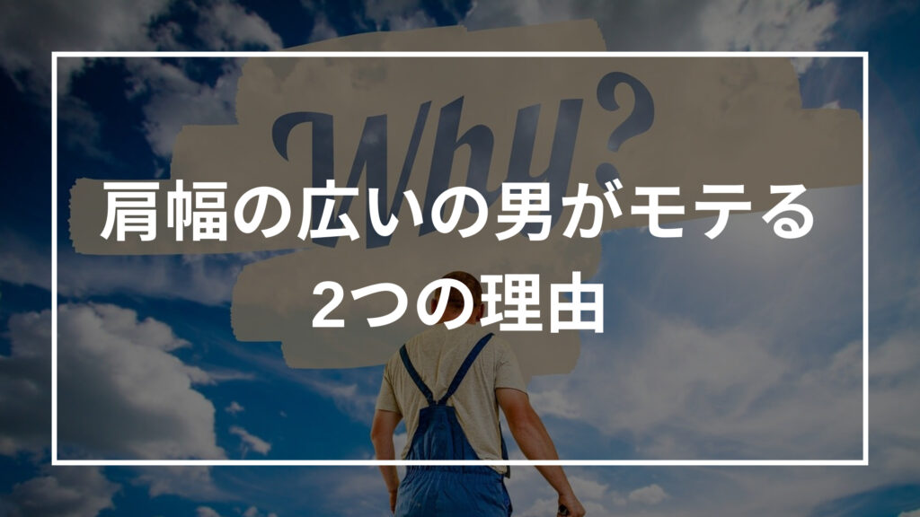 肩幅が広い男はモテる モテない 特徴 理由 モテる方法まで解説