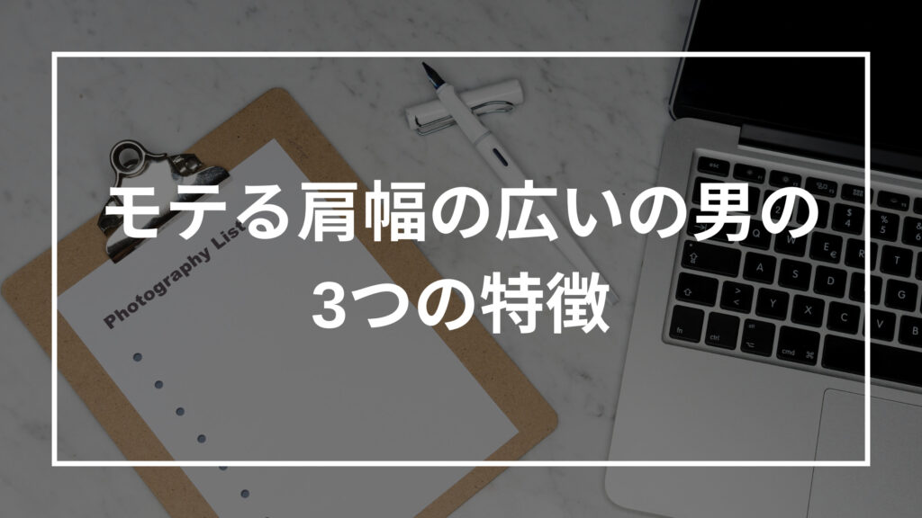 モテる肩幅の広いの男の3つの特徴