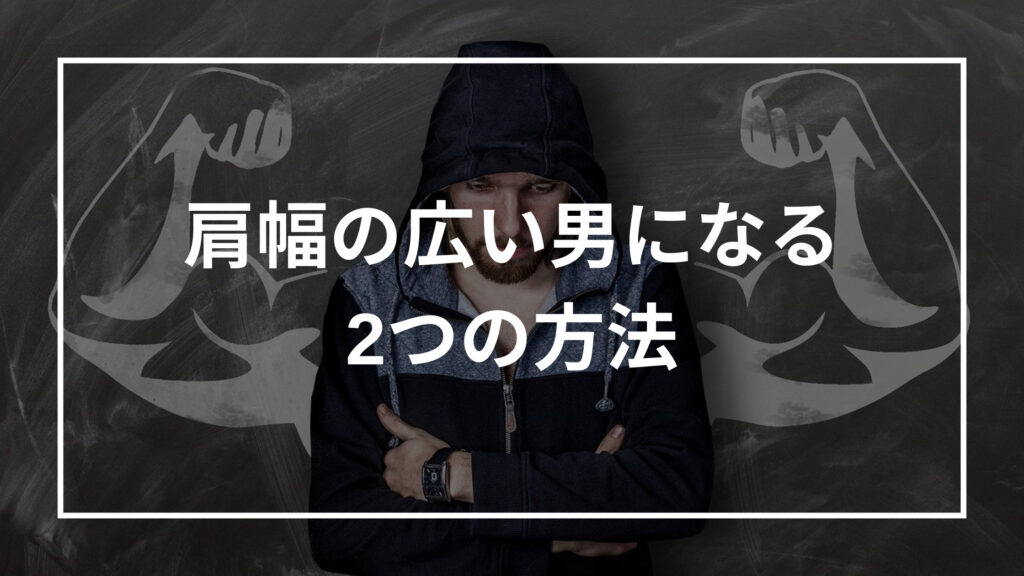 肩幅の広い男になる2つの方法