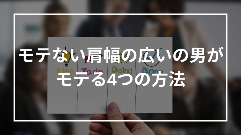 モテない肩幅の広いの男がモテる4つの方法