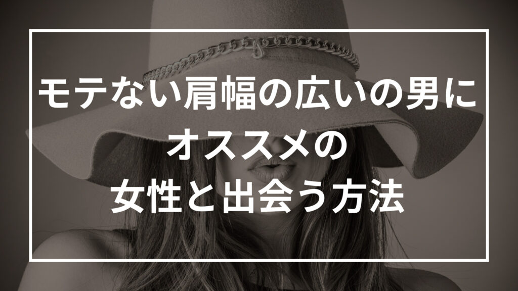 肩幅が広い男はモテる モテない 特徴 理由 モテる方法まで解説