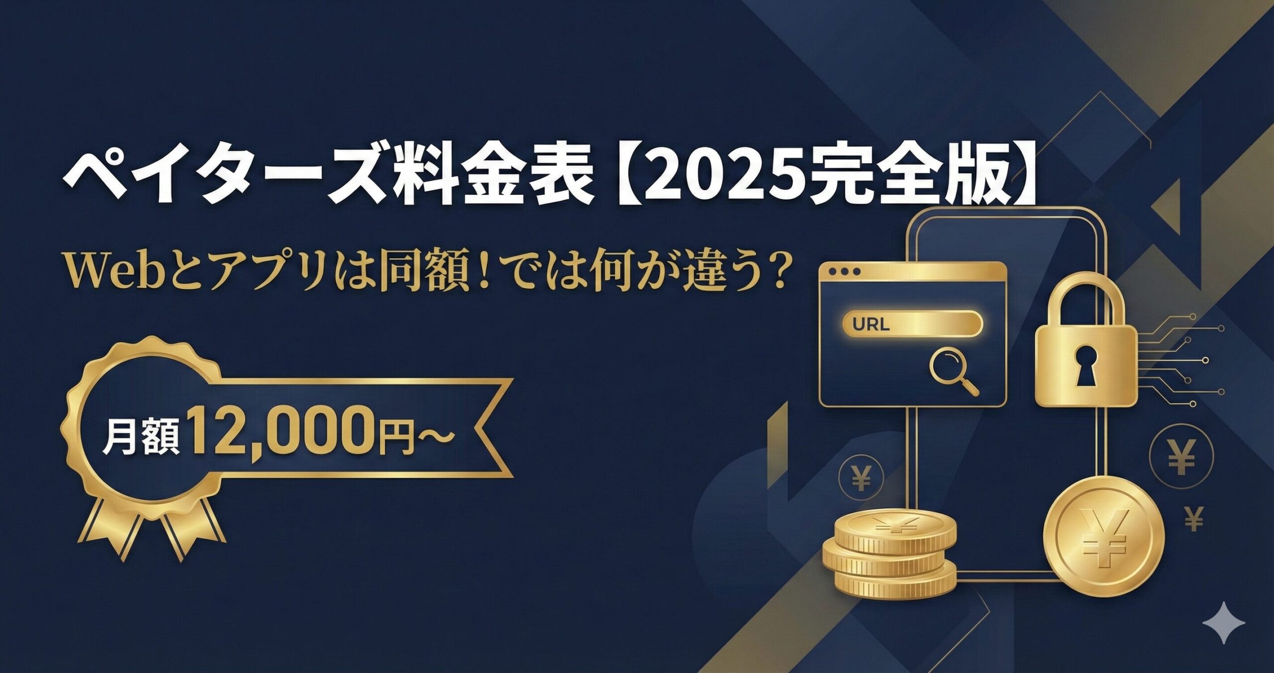 【2026年最新】ペイターズ料金表・男性月額・VIP費用を全解説｜アプリ料金はWebと同額