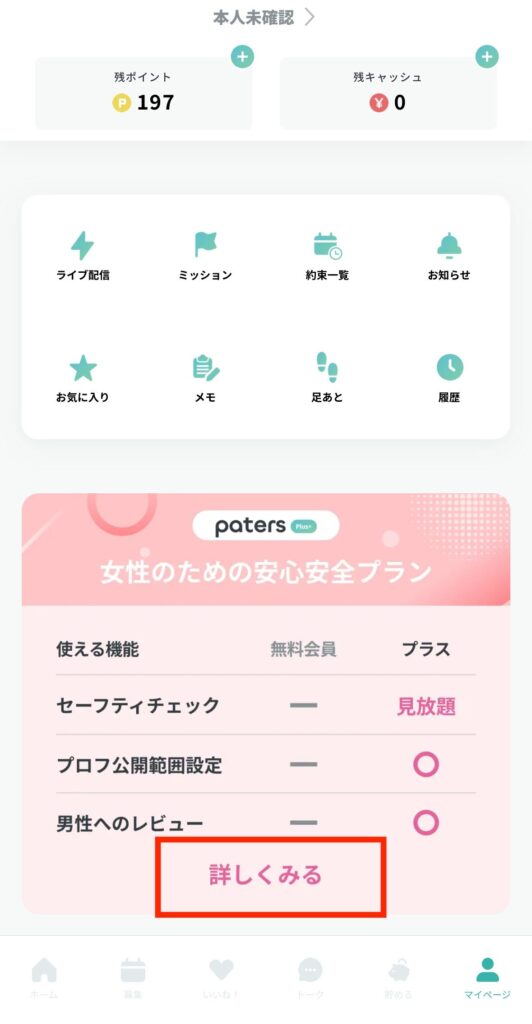 paters Plus +の契約方法