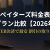 ペイターズの料金プラン3種類を比較する男性のアイキャッチ