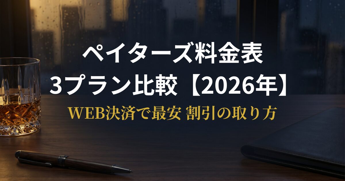 ペイターズの料金プラン3種類を比較する男性のアイキャッチ