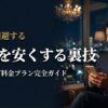 夜の高級ラウンジでスマートフォンを見つめるダークスーツの男性。ペイターズの料金プランと月額を安くする裏技を解説する記事のアイキャッチ画像。