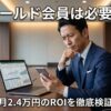 ペイターズのゴールド会員は本当に必要か？ROIを検証する経営者のイメージ