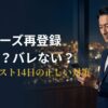ペイターズ再登録でバレるか解説する実用ガイドのアイキャッチ