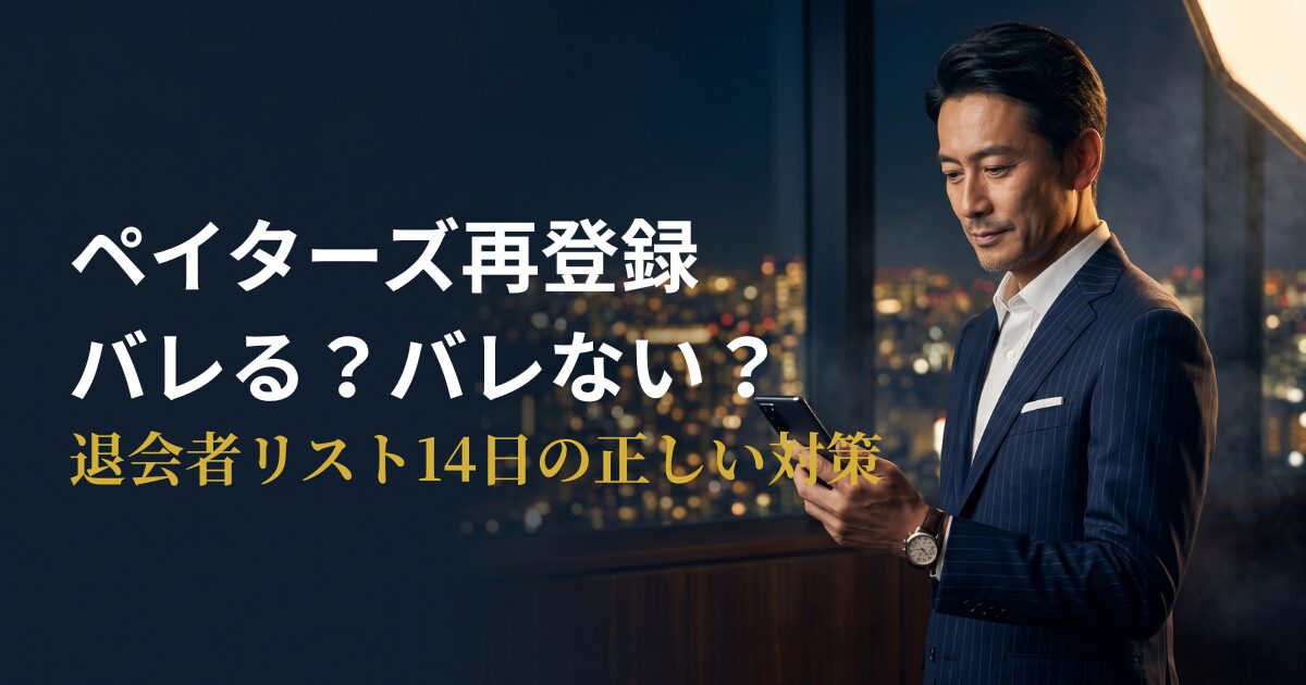 ペイターズ再登録でバレるか解説する実用ガイドのアイキャッチ