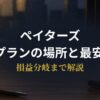 ペイターズ1ヶ月プランの料金と最安ルートを解説するアイキャッチ