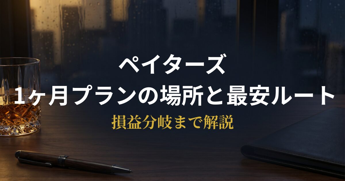 ペイターズ1ヶ月プランの料金と最安ルートを解説するアイキャッチ