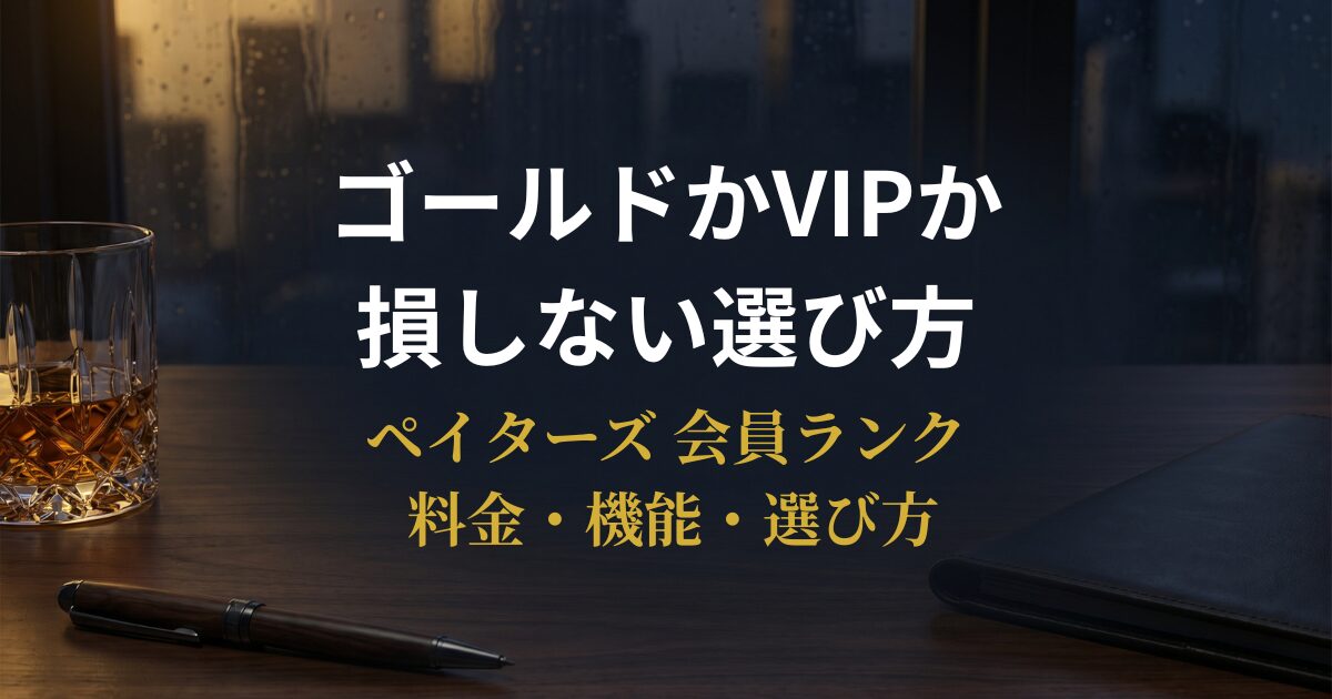 ペイターズのゴールド会員とVIPの料金・機能を比較する30〜40代男性