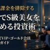 高級ラウンジでスマホを操作するスーツ姿の男性。ペイターズのVIP・ゴールド会員の違いと無駄な課金を防ぐ方法を解説するアイキャッチ画像