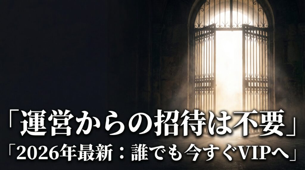 ペイターズのVIP会員に招待なしで加入できることを示すイメージ画像。最新の加入条件を解説する見出し画像。