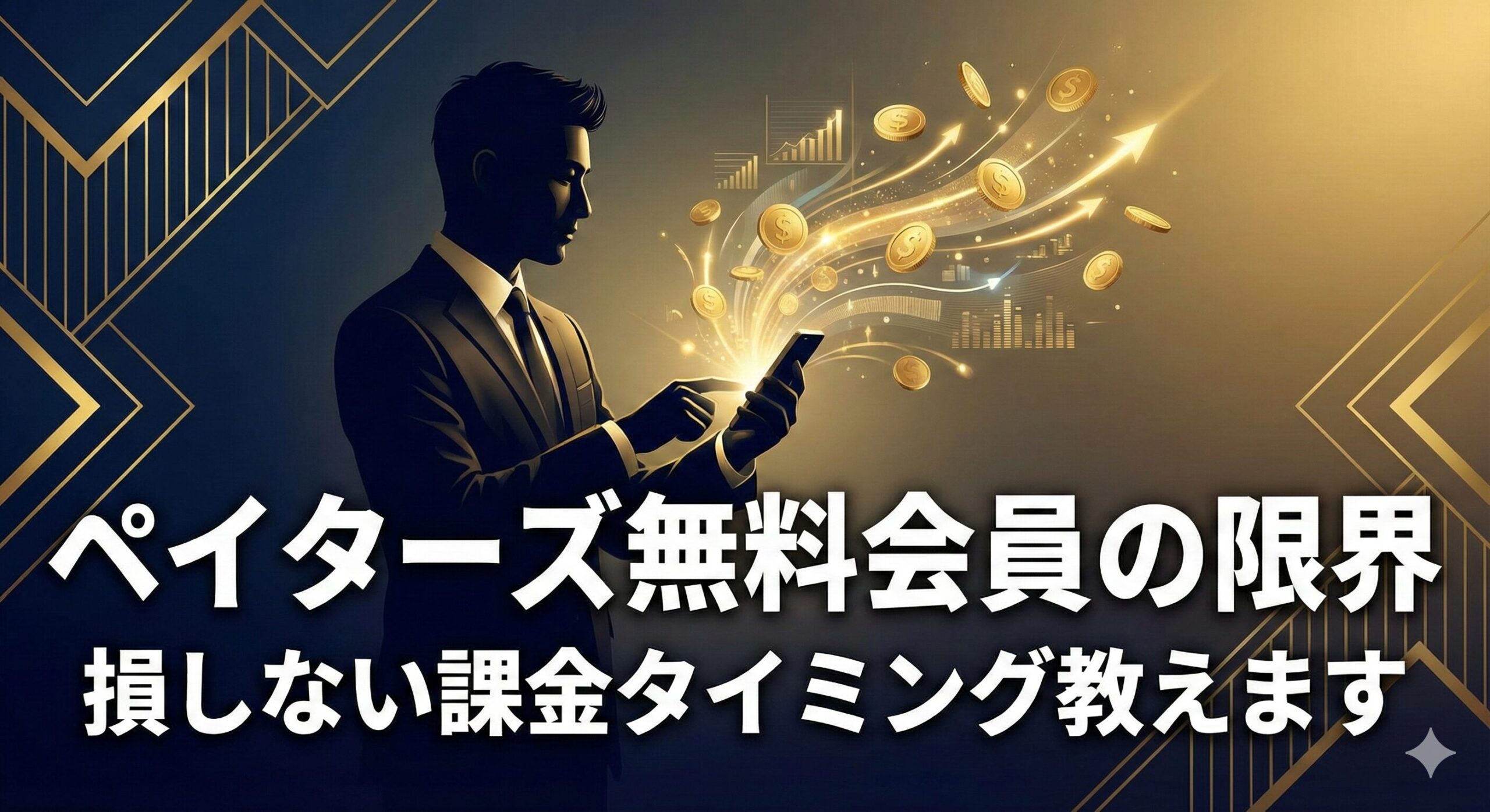 ペイターズ無料会員でできることと賢い課金タイミングを解説する記事のアイキャッチ