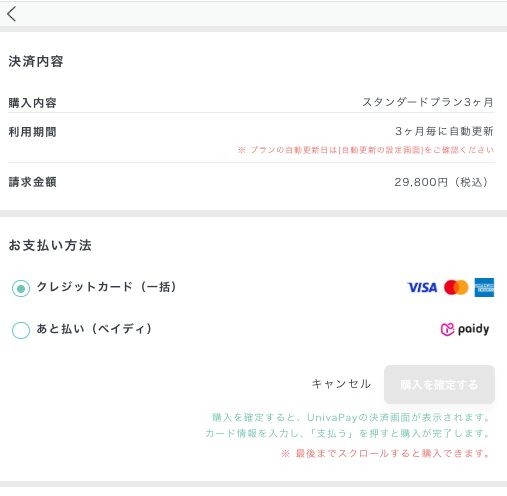 ペイターズの WEB 版の購入確認画面。スタンダードプラン3ヶ月、3ヶ月ごとに自動更新、請求金額29,800円（税込）、支払い方法はクレジットカードとペイディ