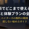 ペイターズの無料会員でできることと体験プランの解説を見る30代男性
