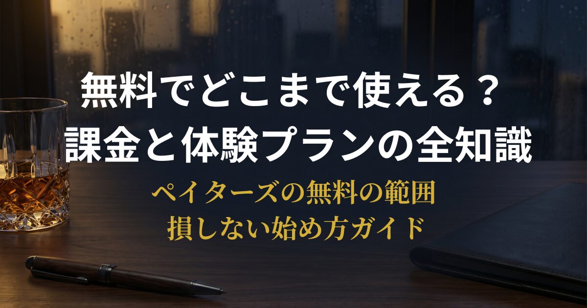 ペイターズの無料会員でできることと体験プランの解説を見る30代男性