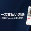 ペイターズの支払い方法を比較解説するイメージ画像。クレジットカード明細に「paters」と表示されるリスクを警告