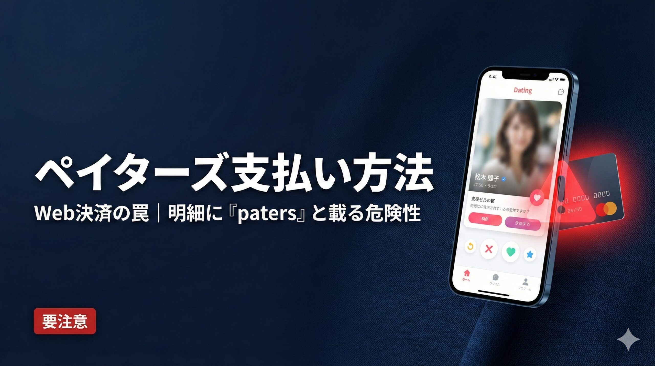 ペイターズの支払い方法を比較解説するイメージ画像。クレジットカード明細に「paters」と表示されるリスクを警告
