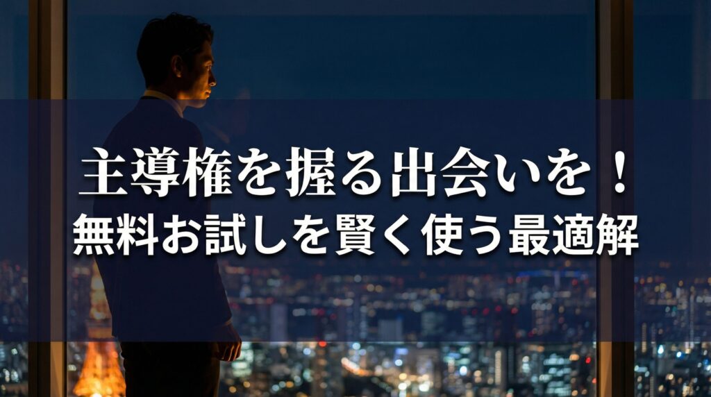 夜景を背景に自信に満ちた男性。ペイターズの無料お試しを賢く使い、主導権を握る出会いを実現するためのまとめ画像。