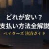 ペイターズの支払い方法を比較するスマートフォン画面と30代男性のアイキャッチ