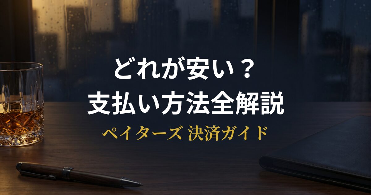 ペイターズの支払い方法を比較するスマートフォン画面と30代男性のアイキャッチ