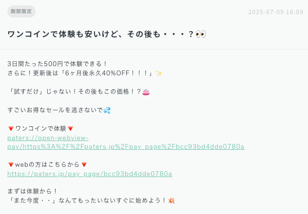 ペイターズの500円体験プランの案内メッセージ