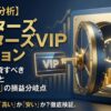 ペイターズVIPオプションの費用対効果分析。経営者が選ぶべき投資戦略の解説記事アイキャッチ画像