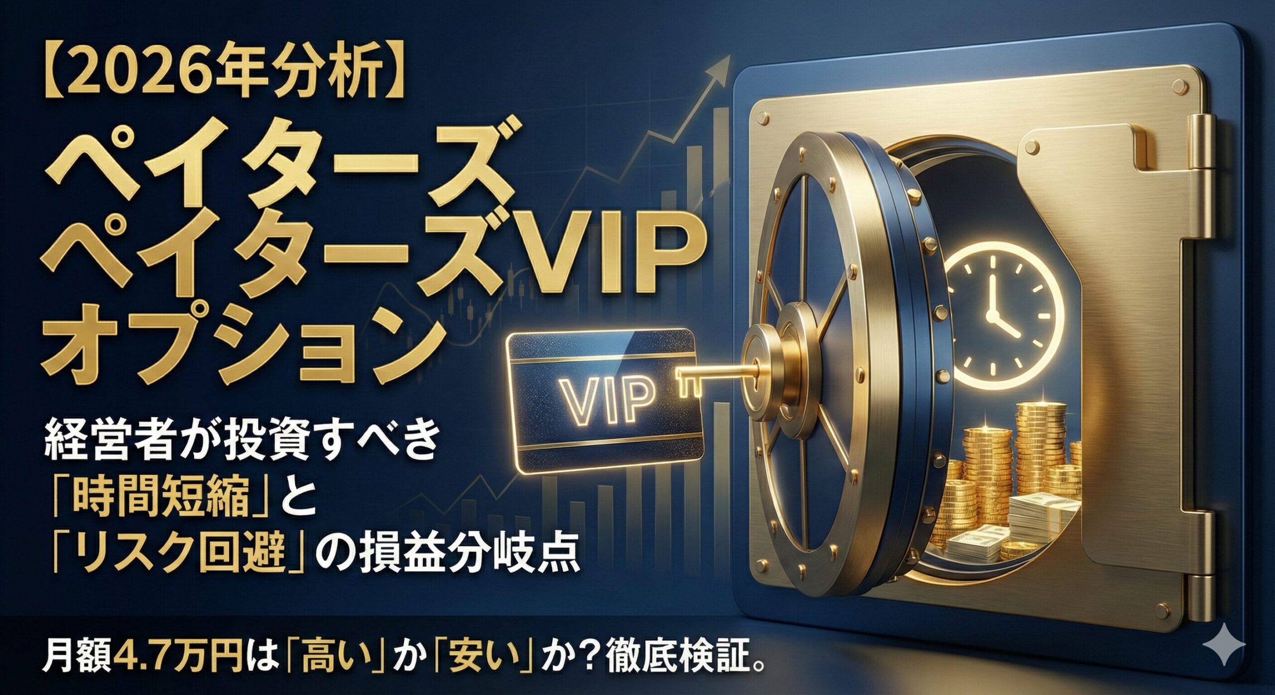 ペイターズVIPオプションの費用対効果分析。経営者が選ぶべき投資戦略の解説記事アイキャッチ画像