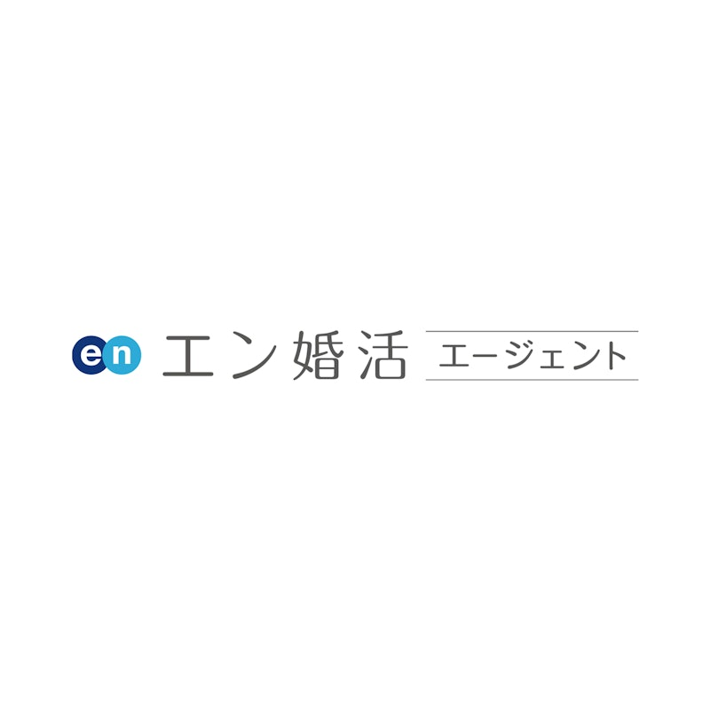 エン婚活エージェント