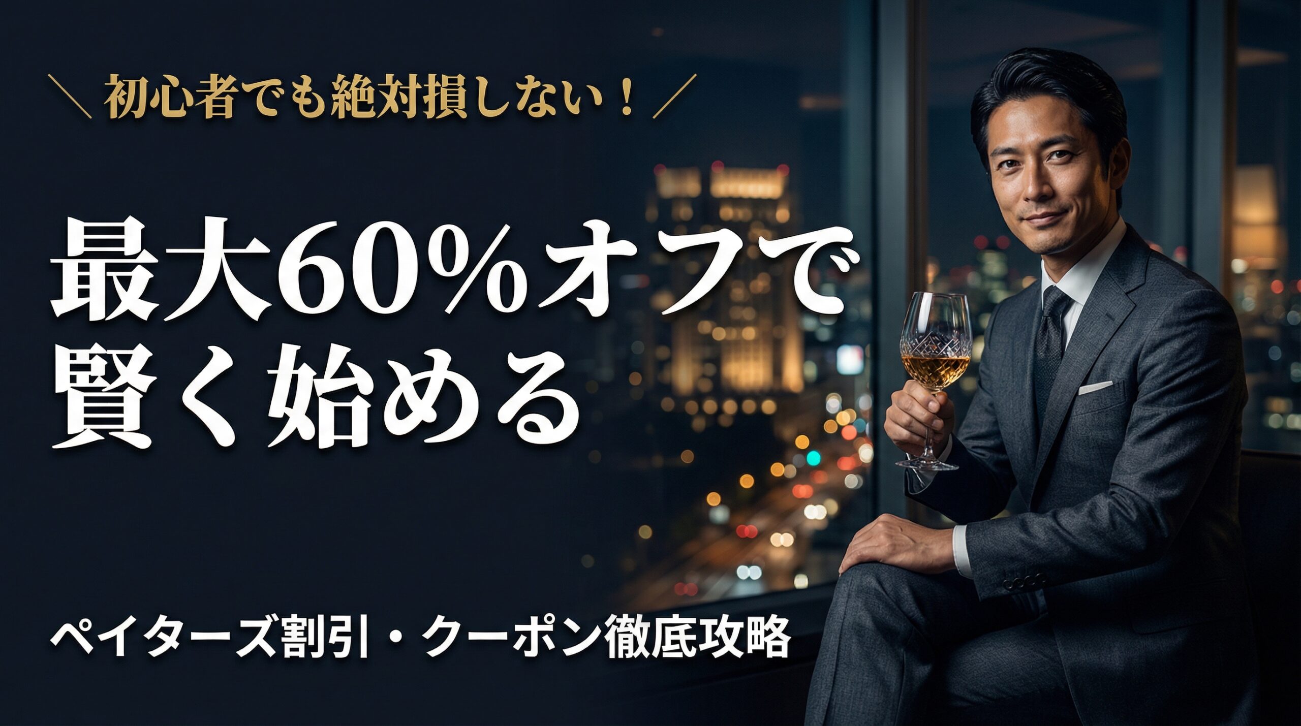 夜景が見える高級ラウンジで微笑むダークスーツの男性。ペイターズの割引キャンペーンで最大60%オフになるクーポン術を解説する記事のアイキャッチ画像。