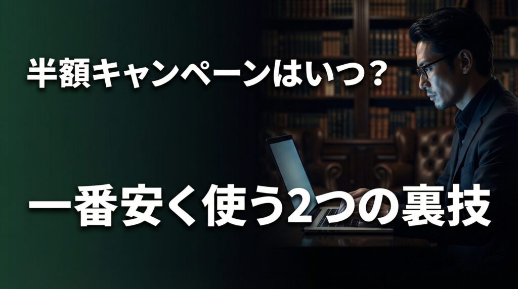 深夜の書斎でノートパソコンを見つめる男性。ペイターズの半額キャンペーンの時期と一番安く使う裏技の解説画像。