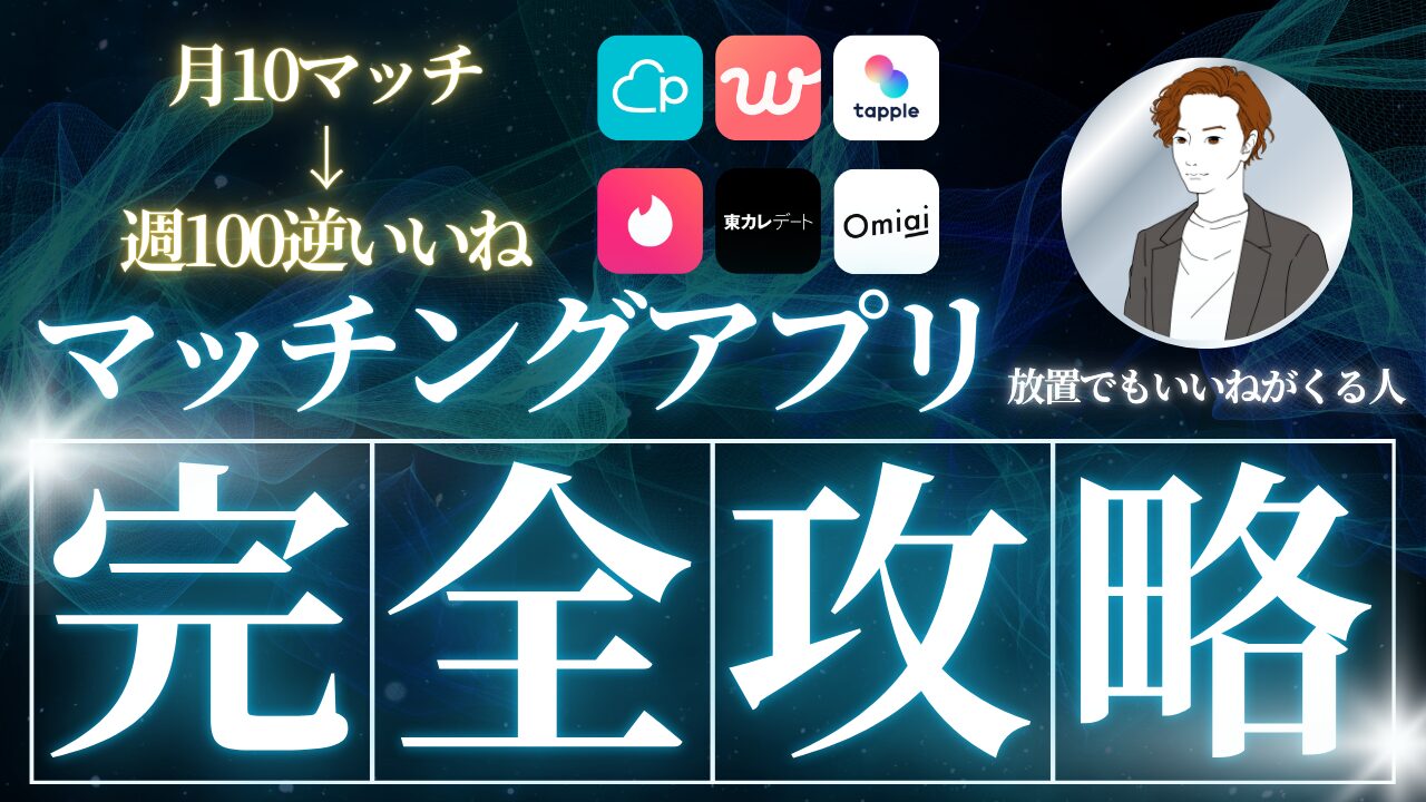 【誰でも簡単に月100マッチ】マッチングアプリ完全攻略法