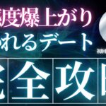 【好感度爆上がり】デート完全攻略法