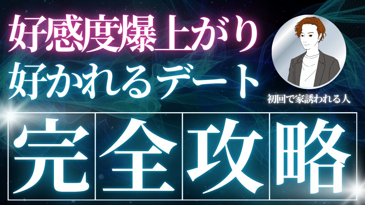 【好感度爆上がり】デート完全攻略法